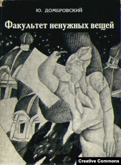 Юрий Домбровский. Факультет ненужных вещей. Париж, ИМКА-Пресс, 1978. Первое издание романа