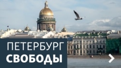 Петербург Свободы. Людям нужна не война, а любовь