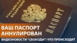 Уехавшим россиянам аннулируют паспорта