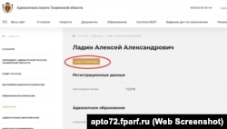 Информация о недействующем статусе адвоката Алексея Ладина на сайте адвокатской палаты Тюменской области, июль 2024 года – скрин с сайта палаты