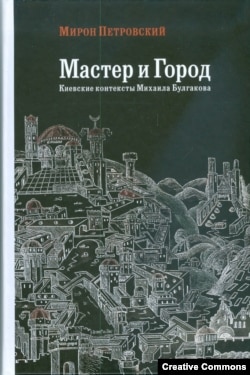 Мирон Петровский. Мастер и город. Киевские контексты Михаила Булгакова. Петербург, Изд-во Ивана Лимбаха, 2008 г.