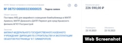 Объявление о проведении закупки аккумуляторных батарей для бомбоубежища на российских пунктах пропуска на админгранице аннексированного Крыма и Херсонской области, 26 октября 2023 года. Скриншот сайта zakupki.gov.ru