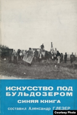 "Искусство под бульдозером. Синяя книга". Составил А. Глезер. London, 1977