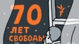 70 лет Свободы