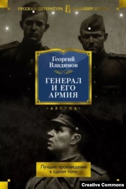 Г. Владимов. Генерал и его армия. Обложка