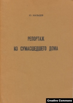 Юрий Мальцев. Репортаж из сумасшедшего дома. Нью-Йорк, Издание "Нового журнала", 1974