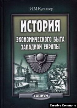 Иосиф Кулишер. История экономического быта Западной Европы.