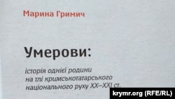 Книга Марины Грымыч «Умеровы»