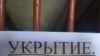  Надпись на подвале "Укрытие" в Керчи, архивное фото