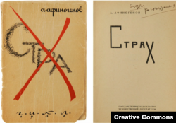 Александр Афиногенов. Страх. М., 1931. Обложка и титул издания работы Николая Акимова.