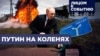 Путин на коленях