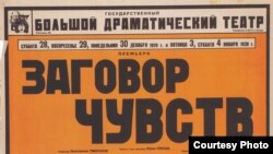 Заговор чувств. Афиша спектакля по пьесе Юрия Олеши, БДТ, 1929