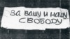 Плакат "За вашу и нашу свободу", вывешенный 25 августа 1968 года на Красной площади