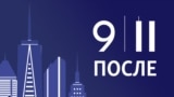 После 9/11