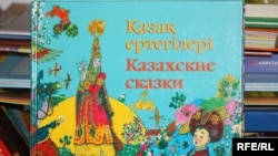 Балаларға арналған қазақ ертегілері кітабы. (Көрнекі сурет)