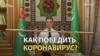 А если запретить коронавирус как слово?