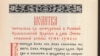 Молитва, читаемая за литургией в Русской православной церкви в дни Отечественной войны 1941–1942 гг. – Правда о религии в России, с. 87.