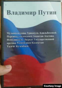 Ресей президентіне арнап шығарылған «Владимир Путин» әні жазылған компакт-дискі қаптамасының сырт жағы.