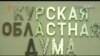 Курский губернатор сердится на думу