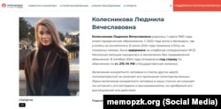 Информация о крымчанке Людмиле Колесниковой на сайте центра «Мемориал», январь 2025 года. Скрин с сайта «Мемориала»