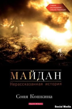 Обложка книги Сони Кошкиной "Майдан. Нерассказанная история"