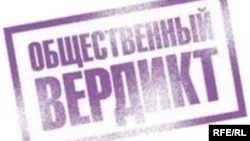 Фонд "Общественный вердикт"