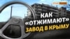 Украинский автогигант судится в Крыму | Крым.Реалии ТВ (видео)