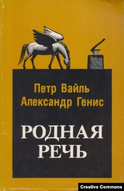 Петр Вайль, Александр Генис. Родная речь. Эрмитаж, 1990. Обложка Вагрича Бахчаняна.