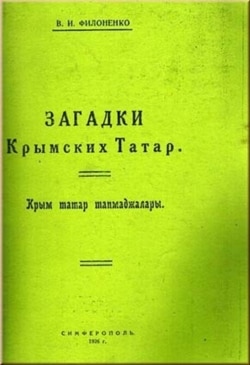 Обложка книги «Загадки крымских татар» Виктора Филоненко