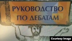 Өзбекстанда шыққан «Дебат жөніндегі нұсқаулық» кітабының мұқабасы. 