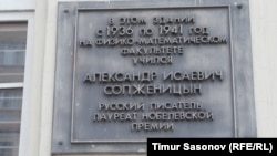 Памятная доска на здании университета. в котором учился А.И. Солженицын