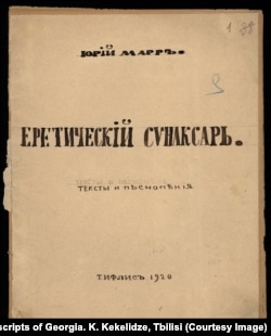 Рукописный сборник Ю. Марра "Еретический синаксарь". Тифлис, 1920. Национальный центр рукописей Грузии им. К. Кекелидзе, Тбилиси