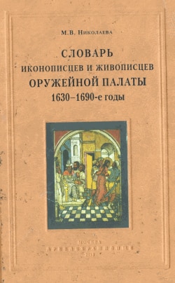 Словарь иконописцев и живописцев Оружейной палаты