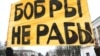 Акция протеста против "налога на тунеядство" в Бобруйске, 12 марта 