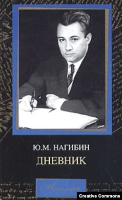 Юрий Нагибин. Дневник