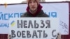 Уфа. Пикет "Нельзя воевать с Украиной!"