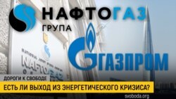 Дороги к свободе. Уголь, газ, Россия и Украина