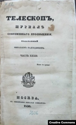 Журнал Н. Надеждина "Телескоп". 1836.