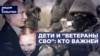 Дети и "ветераны СВО": кто важней