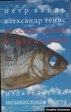 Петр Вайль, Александр Генис. Русская кухня в изгнании. Изд. 3-е. М., Независимая газета, 2001. Обложка А. Бондаренко