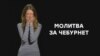 «Молитва за «Чебурнет» – соцсети об изоляции сети в России (видео)