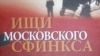 Фрагмент обложки книги Альфонсаса Эйдинтаса "Ищи московского сфинкса"