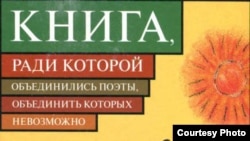 Обложка "Книги, ради которой объединились поэты, объединить которых невозможно"