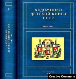 С.Чистобаев. Художники детский книги СССР. Том "Б".